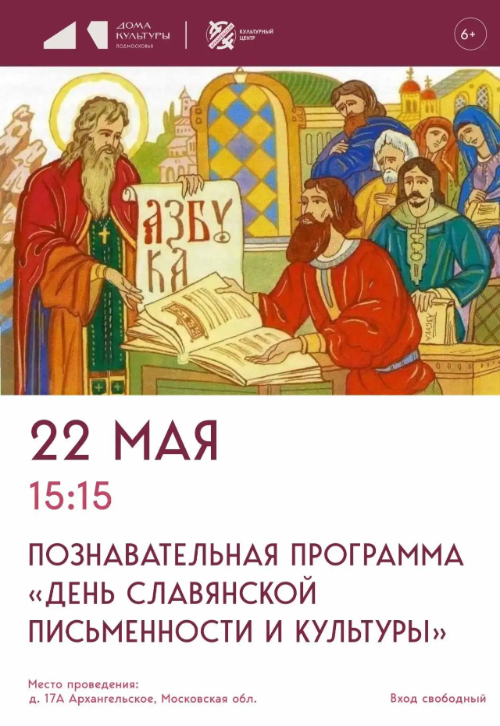 Познавательная программа «День славянской письменности и культуры»