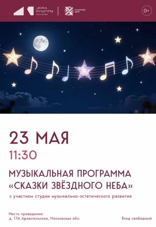 Музыкальная программа «Сказки звёздного неба»