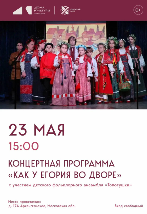 Концертная программа «Как у Егория во дворе»