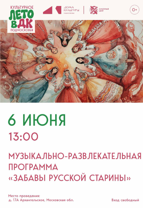 Музыкально-развлекательная программа «Забавы русской старины»