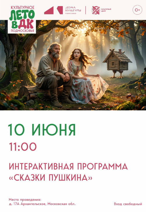 Интерактивная программа «Сказки Пушкина»