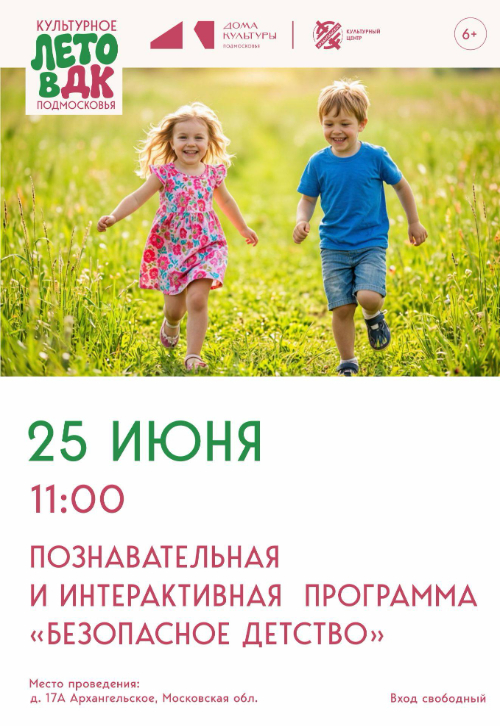 Познавательная интерактивная программа «Безопасное детство»