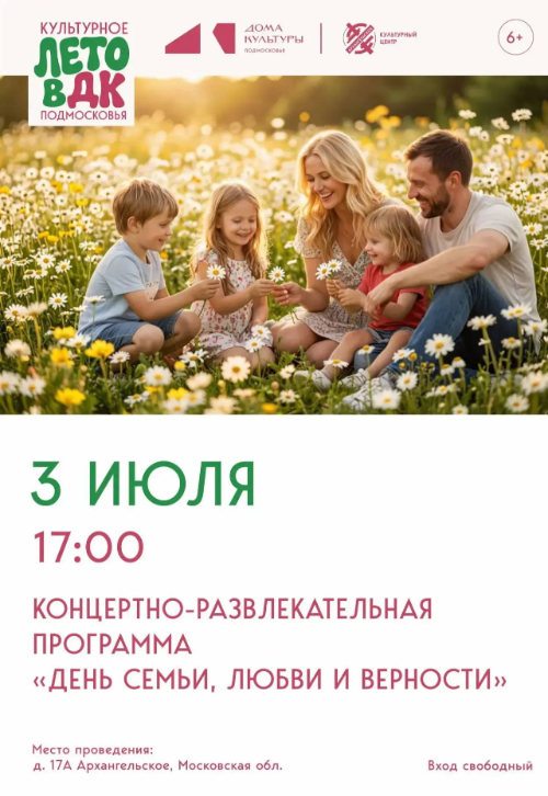 Концертно-развлекательная программа «День семьи, любви и верности»
