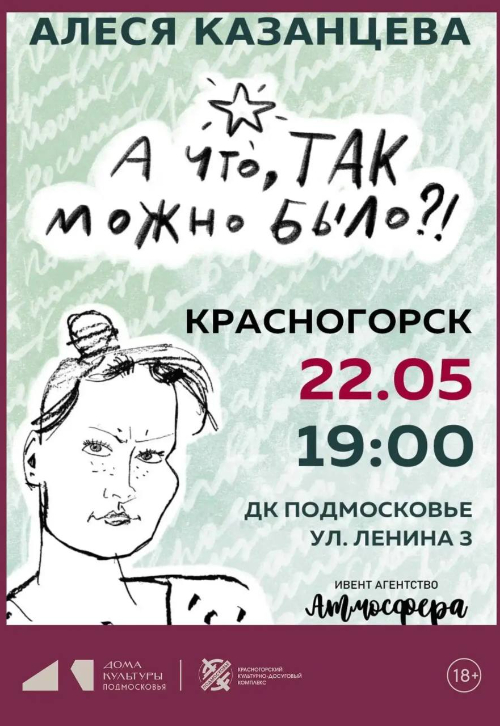 Концерт Алеси Казанцевой «А что, так можно было?»