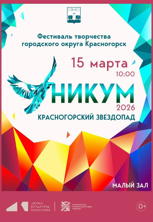 XXV фестиваль творчества «УНИКУМ - 2026. Красногорский звездопад»