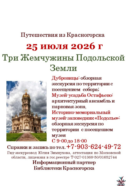 25 июля – Три Жемчужины Подольской Земли, экскурсия проекта «Путешествия из Красногорска»