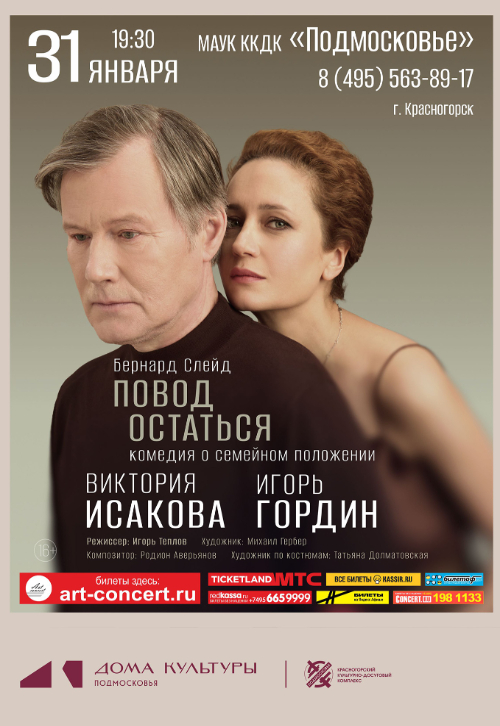 Спектакль «Повод остаться»