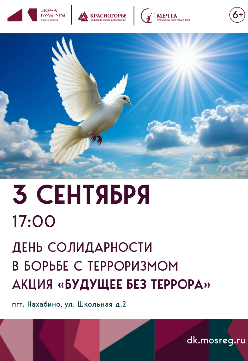 День солидарности в борьбе с терроризмом. Акция «Будущее без террора».