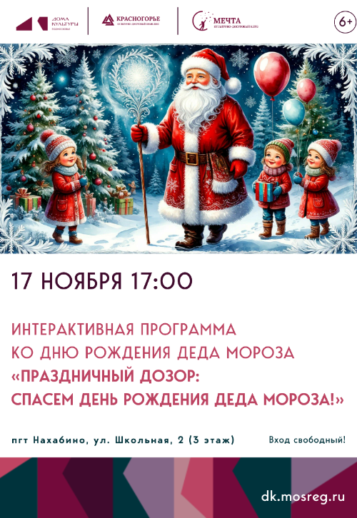 Интерактивная программа ко дню рождения Деда Мороза «Праздничный дозор: Спасем день рождения Деда Мороза!»