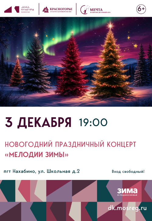 Новогодний праздничный концерт «Мелодии зимы».