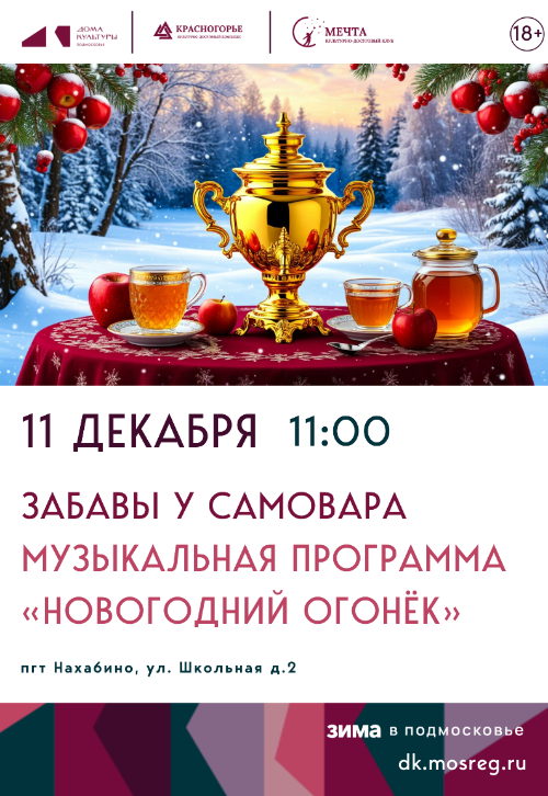 Музыкальная программа «Новогодний огонёк» «Забавы у самовара» 18+
