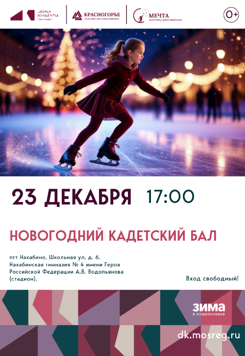 Новогодний Кадетский бал.