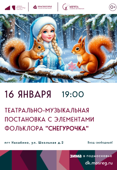 Театрально-музыкальная
постановка с элементами фольклора «Снегурочка».