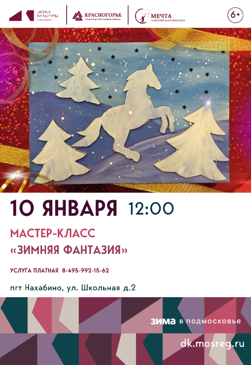 Мастер-класс «Зимняя фантазия»