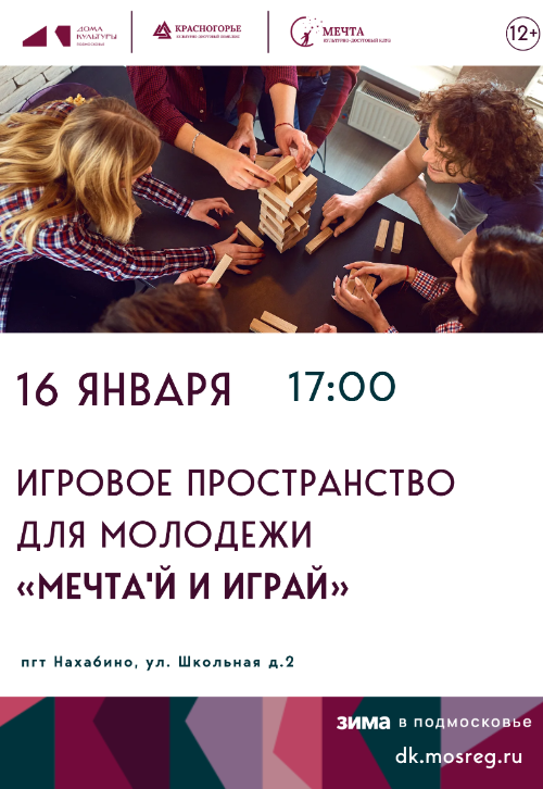Игровое пространство для молодежи «МЕЧТА'Й
И ИГРАЙ».