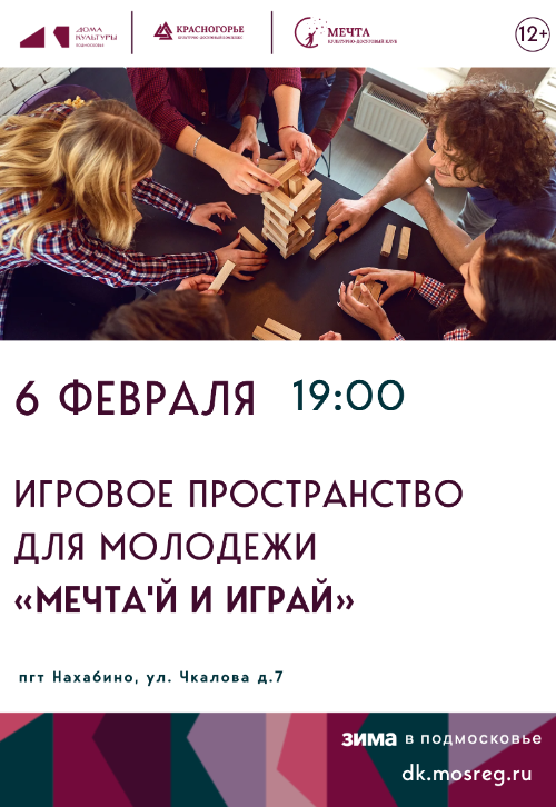 Игровое пространство для молодежи «МЕЧТА'Й И ИГРАЙ».