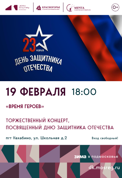 Торжественный концерт «ВРЕМЯ ГЕРОЕВ»