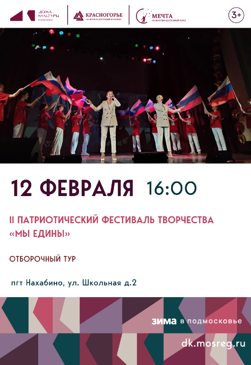 II Патриотический фестиваль творчества «МЫ ЕДИНЫ»