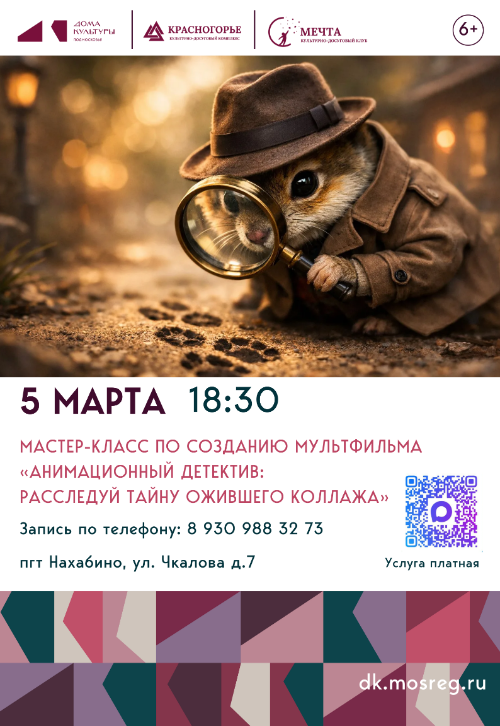 Мастер-класс «Анимационный детектив: расследуй тайну ожившего коллажа»