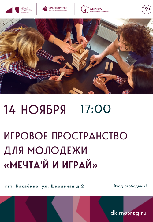 Игровое пространство для молодежи 12+
«МЕЧТА'Й И ИГРАЙ».