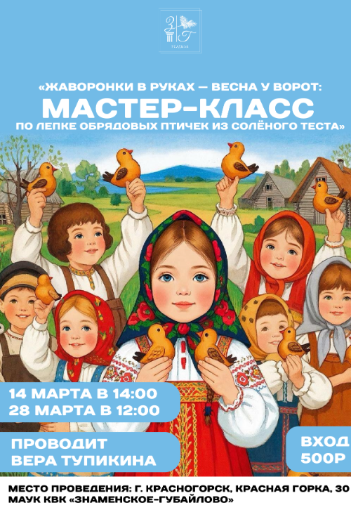 Жаворонки в руках — весна у ворот: мастер‑класс по лепке обрядовых птичек из солёного теста