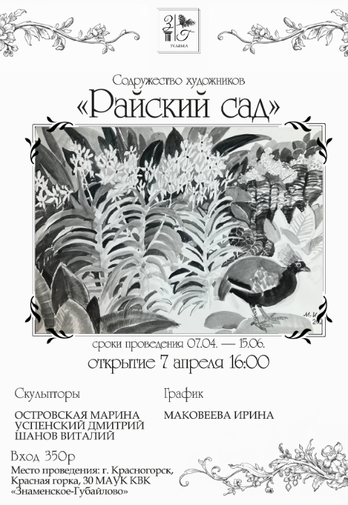 Райский сад
