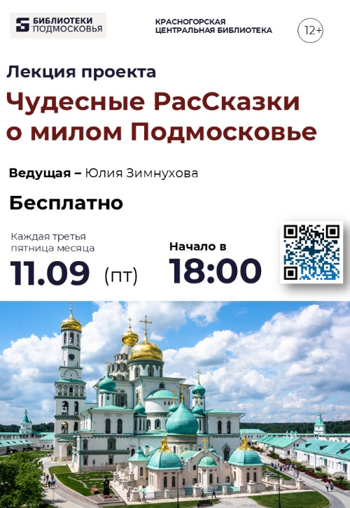 Приглашаем на «РасСказки о милом Подмосковье»!