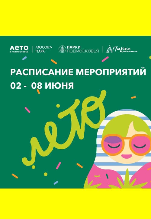 Афиша мероприятий на парковых территориях