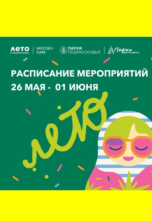 Афиша мероприятий на парковых территориях