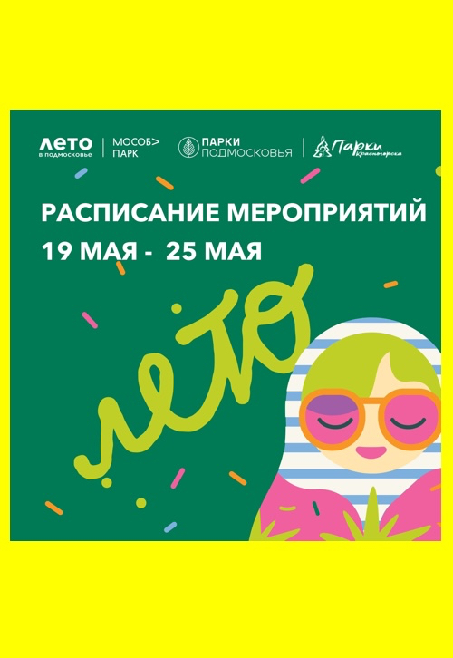 Афиша мероприятий на парковых территориях