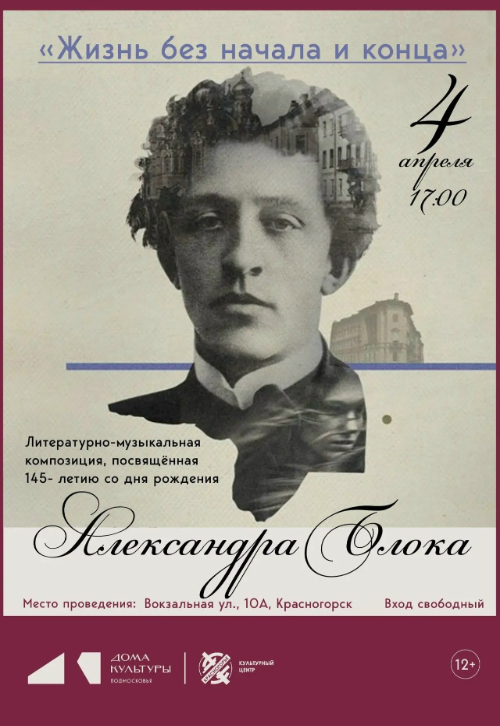 Литературно-музыкальная композиция «Жизнь без начала и конца»