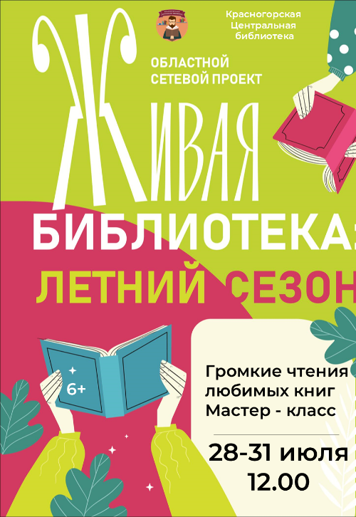Живая библиотека: Летний сезон!