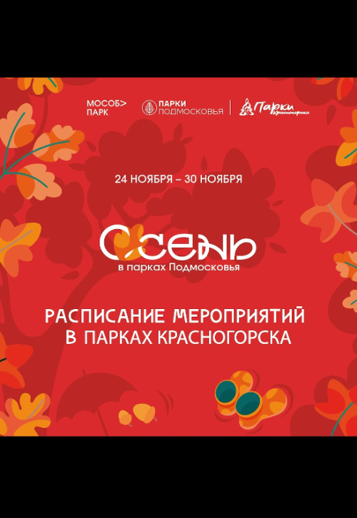Афиша мероприятий на парковых территориях