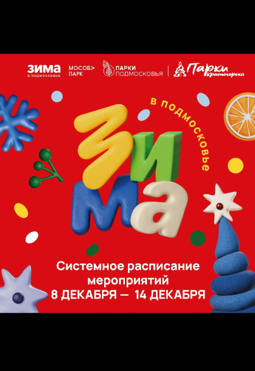 Афиша мероприятий на парковых территориях