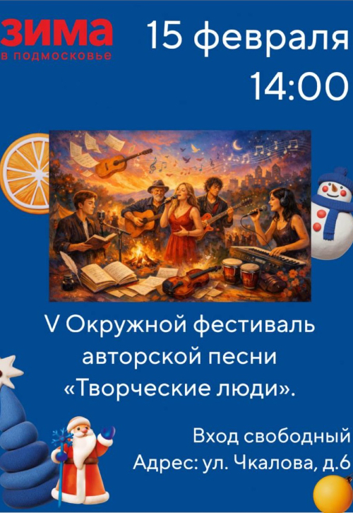 V Окружной фестиваль авторской песни «Творческие люди» в ЦРГИ «Купина» им. Любови Жук
