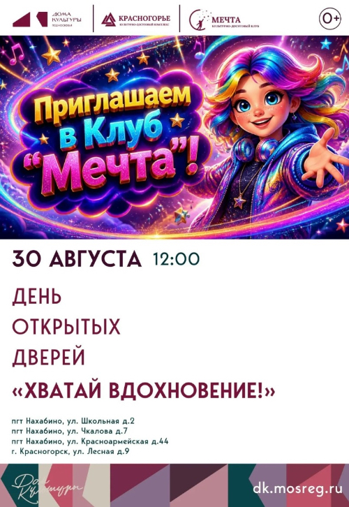 «Мечта» приглашает вас на День открытых дверей