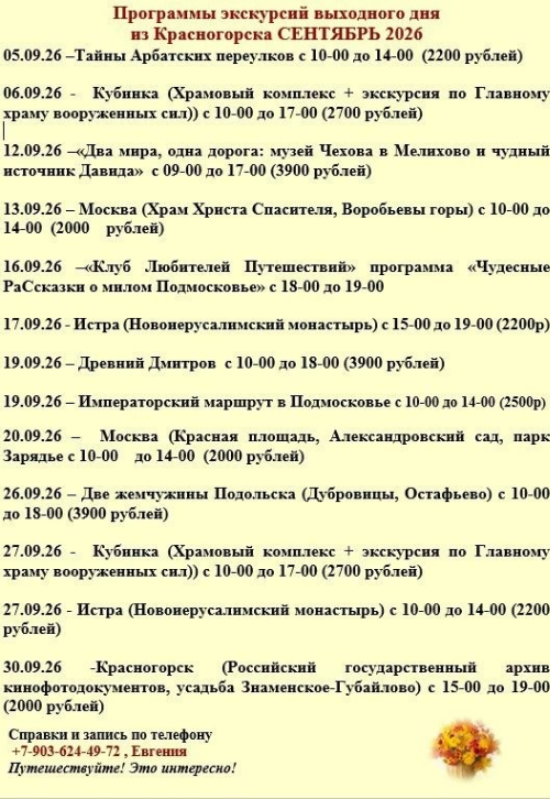 Весь сентябрь вас ждут замечательные «Экскурсии выходного дня»