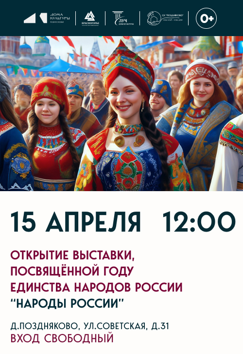 Открытие выставки, посвященной году единства народов России «Народы России»