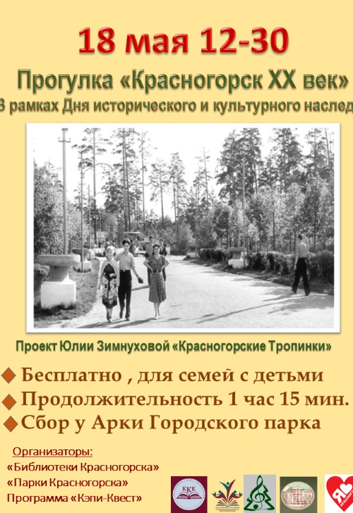 «Красногорские Тропинки»