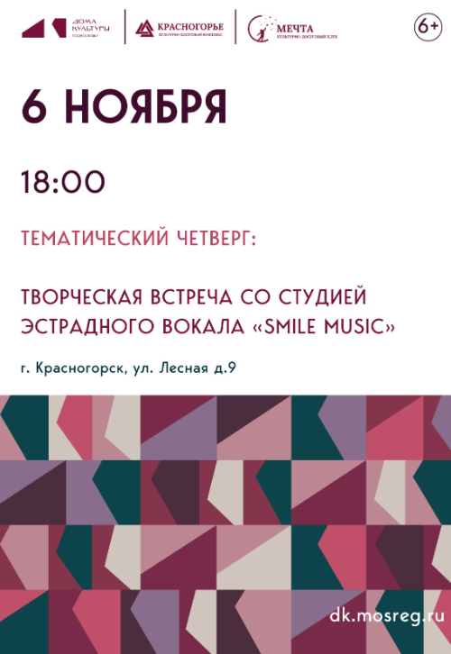 Тематический четверг:
Творческая встреча со студией эстрадного вокала «Smile Music»