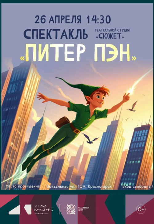 Спектакль «Питер Пэн»