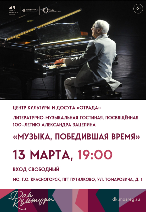 «Музыка, победившая время»